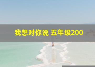 我想对你说 五年级200